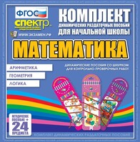 Динамические раздаточные пособия. Математика (шнуровка). Арифметика, Геометрия, Логика. - fgospostavki.ru - Киров