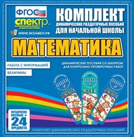 Динамические раздаточные пособия. Математика (шнуровка). Величины. Работа с информацией. - fgospostavki.ru - Киров