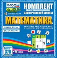 Динамические раздаточные пособия. Математика (карточки). Касса цифр, букв, знаков и фигур с набором интерактивных таблиц. - fgospostavki.ru - Киров