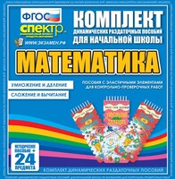 Динамические раздаточные пособия. Математика (Эластичные элементы). Умножение и деление, сложение и вычитание. - fgospostavki.ru - Киров
