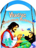 Иисус исцеляет больного - fgospostavki.ru - Киров