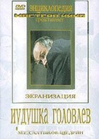 DVD "Иудушка Головлев" - fgospostavki.ru - Киров
