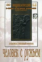 DVD художественный фильм "Человек с ружьем" - fgospostavki.ru - Киров