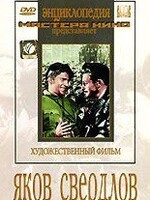 DVD художественный фильм "Яков Свердлов" - fgospostavki.ru - Киров