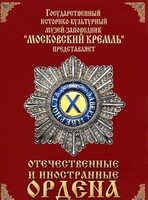 DVD "Отечественные и иностранные ордена" (из коллекций музеев Московского Кремля) - fgospostavki.ru - Киров