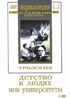 DVD "Трилогия о Горьком (2 диска)" - fgospostavki.ru - Киров
