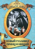 DVD "Принц и нищий, Новый Гулливер" - fgospostavki.ru - Киров