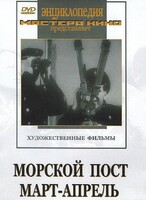 DVD художественный фильм "Морской пост. Март-апрель" - fgospostavki.ru - Киров