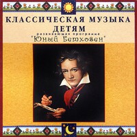 CD Классическая музыка детям - Юный Бетховен - fgospostavki.ru - Киров