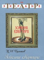 DVD "Зойкина квартира" - fgospostavki.ru - Киров