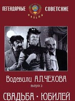 DVD "Водевили Чехова. Выпуск 2. Свадьба / Юбилей" - fgospostavki.ru - Киров