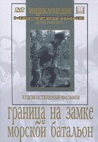 DVD художественный фильм "Граница на замке. Морской батальон" - fgospostavki.ru - Киров