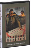 DVD художественный фильм "Великий перелом" - fgospostavki.ru - Киров