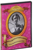 DVD "Пятнадцатилетний капитан. В дальнем плавание" - fgospostavki.ru - Киров