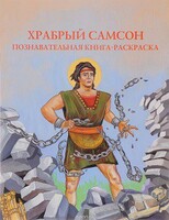 Познавательная книга-раскраска Храбрый Самсон - fgospostavki.ru - Киров