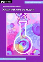 Интерактивные плакаты. Химические реакции. Программно-методический комплекс - fgospostavki.ru - Киров