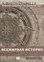 Живая География 2.0. Комплект карт по всемирной истории (Для работы необходима ГИС-оболочка) - fgospostavki.ru - Киров