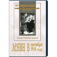 DVD художественный фильм "Ленин в октябре. Ленин в1918 году" - fgospostavki.ru - Киров