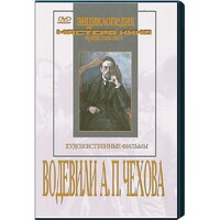 DVD "Водевили Чехова А.П. (на 2-х дисках)" - fgospostavki.ru - Киров