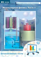 Интерактивные тесты. Молекулярная физика. Часть 1 - fgospostavki.ru - Киров