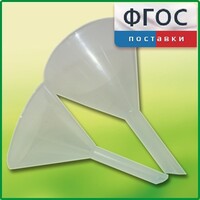 Набор химических воронок ПП (75 и 100 миллилитров) - fgospostavki.ru - Киров