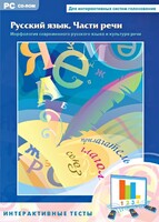 Интерактивные тесты. Русский язык. Части речи - fgospostavki.ru - Киров