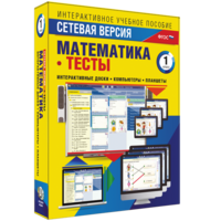 Сетевая версия. Тесты. Математика 1 класс - fgospostavki.ru - Киров