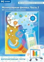 Интерактивные тесты. Молекулярная физика. Часть 2 - fgospostavki.ru - Киров