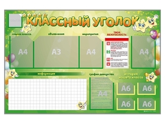 Стенд-уголок магнитно-маркерный "Классный уголок" - fgospostavki.ru - Киров