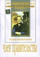 DVD художественный фильм "Член правительства" - fgospostavki.ru - Киров