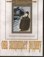 DVD художественный фильм "Она защищает родину" - fgospostavki.ru - Киров