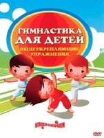DVD "Гимнастика для детей. Общеукрепляющие упражнения" - fgospostavki.ru - Киров