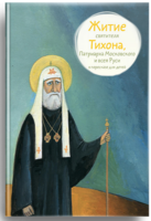 Житие святителя Тихона, Патриарха Московского и всея Руси в пересказе для детей - fgospostavki.ru - Киров