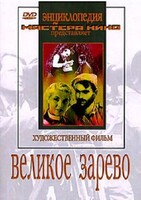 DVD художественный фильм "Великое зарево" - fgospostavki.ru - Киров