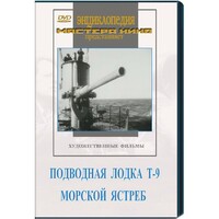 DVD художественный фильм "Подводная лодка Т-9. Морской ястреб" - fgospostavki.ru - Киров