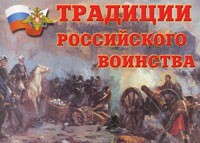 Комплект плакатов "Традиции российского воинства" - fgospostavki.ru - Киров