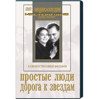DVD художественный фильм "Простые люди. Дорога к звездам" - fgospostavki.ru - Киров