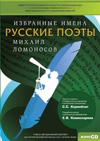 CD-ROM «Избранные имена. Русские поэты. Нотный портрет М. Ломоносова. Учебно-методический комплект» - fgospostavki.ru - Киров
