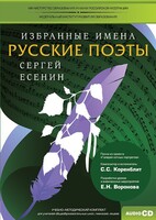 CD-ROM «Избранные имена. Русские поэты. Нотный портрет С. Есенина. Учебно-методический комплект» - fgospostavki.ru - Киров