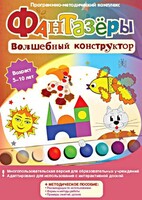 Фантазеры. Волшебный конструктор. Программно-методический комплекс - fgospostavki.ru - Киров