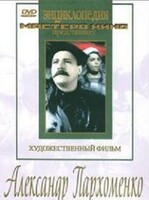 DVD Художественный фильм "Александр Пархоменко" - fgospostavki.ru - Киров