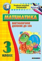 Тренажёр по математике. 3 класс. Внетабличное деление до 100 - fgospostavki.ru - Киров