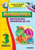 Тренажёр по математике. 3 класс. Внетабличное умножение до 100 - fgospostavki.ru - Киров