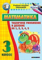 Тренажёр по математике. 3 класс. Табличное умножение и деление на 1,2,3,4,5 - fgospostavki.ru - Киров