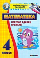 Тренажёр по математике. 4 класс. Перевод единиц времени - fgospostavki.ru - Киров