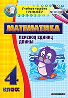 Тренажёр по математике. 4 класс. Перевод единиц длины - fgospostavki.ru - Киров