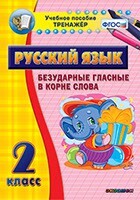 Тренажёр по русскому языку. 2 класс. Безударные гласные в корне слова - fgospostavki.ru - Киров