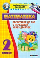 Тренажёр по математике. 2 класс. Вычитание до 100 с переходом через десяток - fgospostavki.ru - Киров