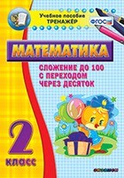 Тренажёр по математике. 2 класс. Сложение до 100 с переходом через десяток - fgospostavki.ru - Киров