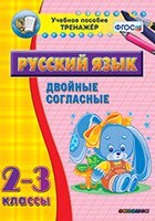 Тренажёр по русскому языку. 2-3 классы. Двойные согласные - fgospostavki.ru - Киров